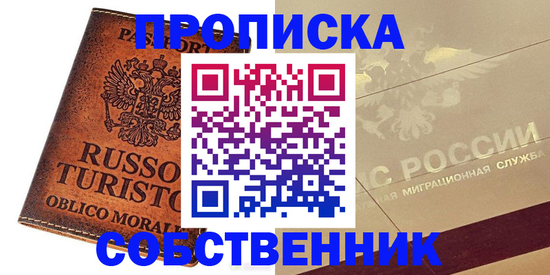 прописка регистрация в Юрге